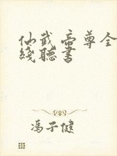 仙武帝尊全集在线听书
