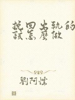 挽回出轨的男人该怎么做