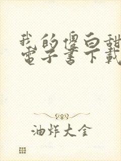 我的傻白甜老婆电子书下载