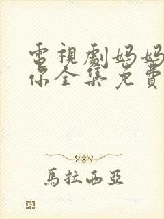 电视剧妈妈在等你全集免费播放