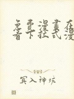 免费漫画在线观看下拉式漫画阅读