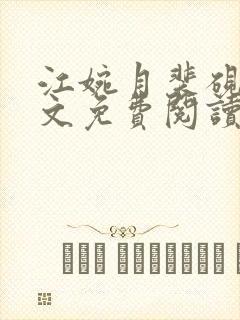 江婉月裴砚之全文免费阅读