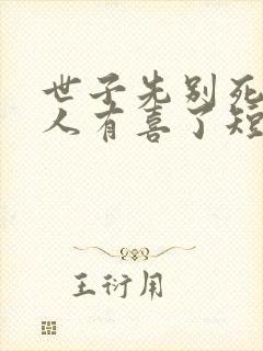 世子先别死,夫人有喜了短剧免费观看封面