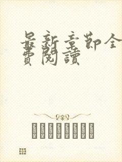 最新章节全文免费阅读