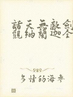 诸天无敌剑修叶观纳兰迦全文免费阅读