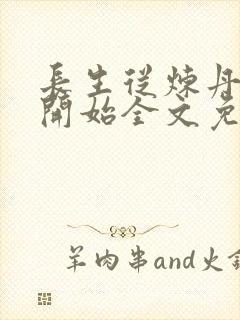 长生从炼丹宗师开始全文免费阅读封面