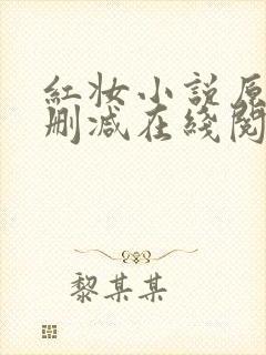 红妆小说原文未删减在线阅读全文