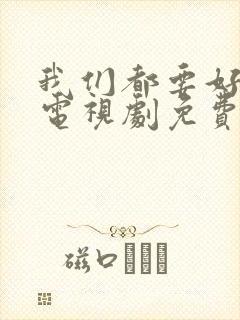 我们都要好好的电视剧免费观看下载封面