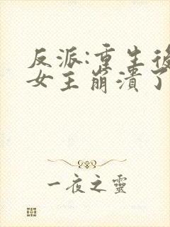 反派:重生后,女主崩溃了