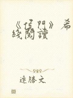 《侯门》希昀在线阅读