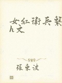 女红卫兵系列高h文
