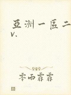 亚洲一区二区av.