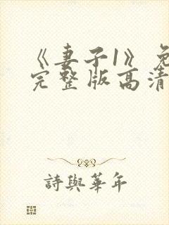 《妻子1》免费完整版高清韩剧封面
