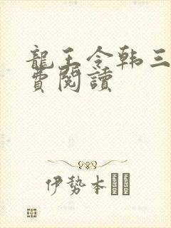 龙王令韩三千免费阅读
