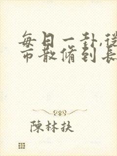 每日一卦,从坊市散修到长生仙尊笔趣阁