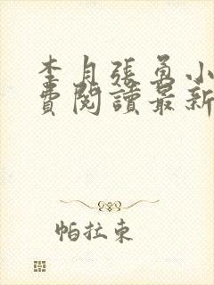李月张勇小说免费阅读最新章节更新时间