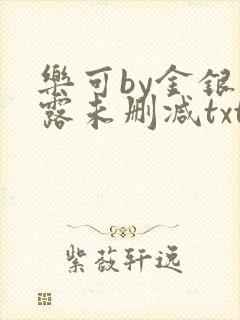 乐可by金银花露未删减txt