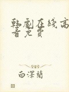 韩剧在线高清观看免费