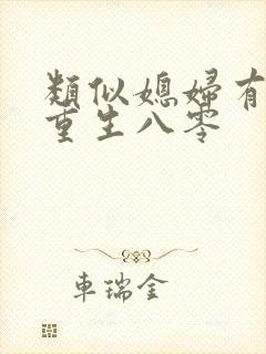 类似媳妇有点辣重生八零