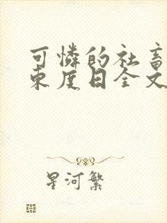 可怜的社畜by东度日全文