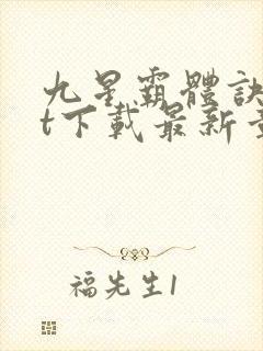 九星霸体诀txt下载最新章节封面