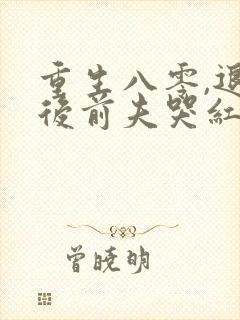 重生八零,退婚后前夫哭红眼免费