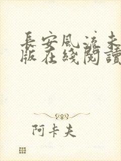 长安风流未删减版在线阅读