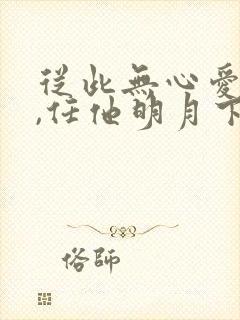 从此无心爱良夜,任他明月下