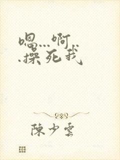 嗯...啊...操死我