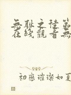 无耻之徒第一季在线观看无删减版封面