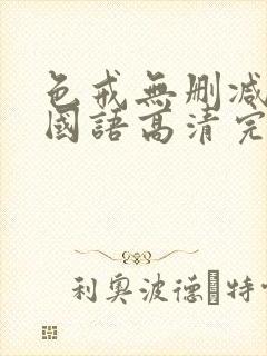 色戒无删减电影国语高清完整版