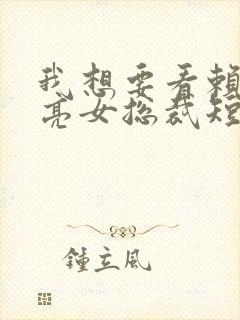 我想要看赖上漂亮女总裁短剧