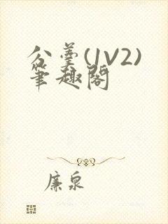 分羹(1V2)笔趣阁封面