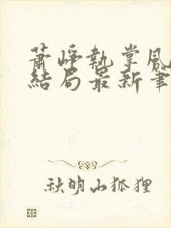 萧峥执掌风云大结局最新笔趣阁封面