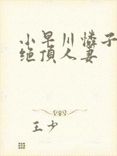 小早川怜子谢罪绝顶人妻