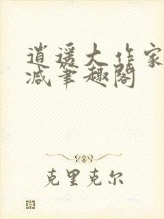 逍遥大作家无删减笔趣阁封面