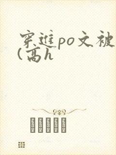穿进po文被c(高h