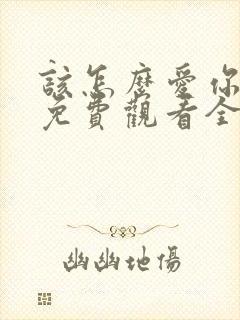 该怎么爱你短剧免费观看全集
