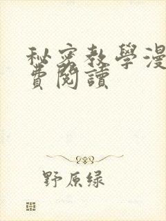 秘密教学漫画免费阅读