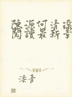 陈源何清瑶全文阅读最新章节封面