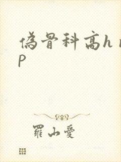 伪骨科高h np封面