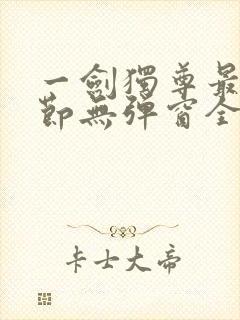 一剑独尊最新章节无弹窗全文免费阅读