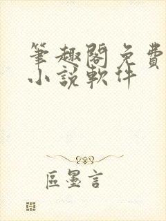 笔趣阁免费阅读小说软件