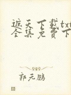 遮天下载txt全集免费下载封面