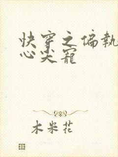 快穿之偏执大佬心尖宠