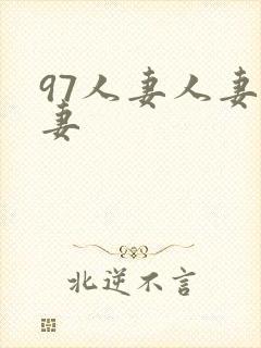 97人妻人妻人妻