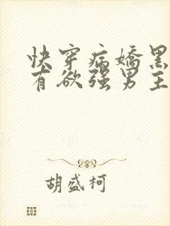快穿病娇黑化占有欲强男主