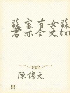 苏家有女苏杳顾君亦全文txt