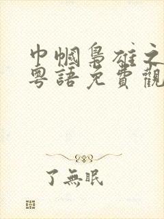 巾帼枭雄之悬崖粤语免费观看