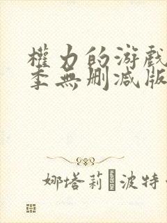 权力的游戏第五季无删减版美